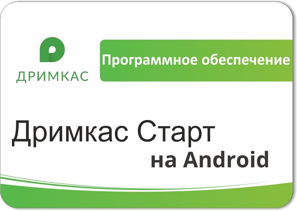 ПО «Дримкас Старт на Android». Лицензия. 12 мес в Твери