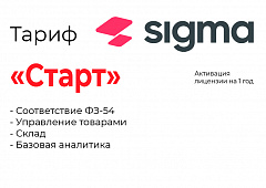 Активация лицензии ПО Sigma тариф "Старт" в Твери